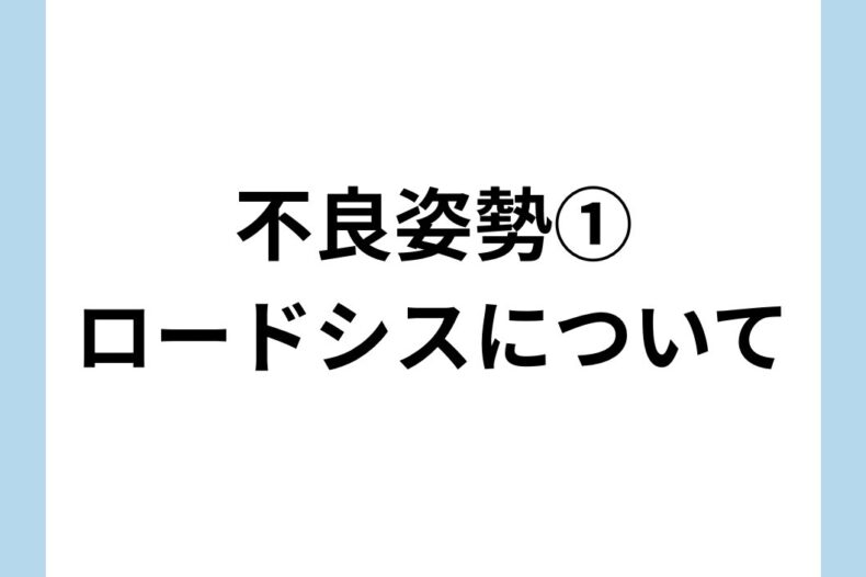 不良姿勢①ロードシスについて