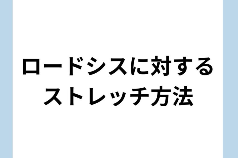 ロードシスに対するストレッチ方法