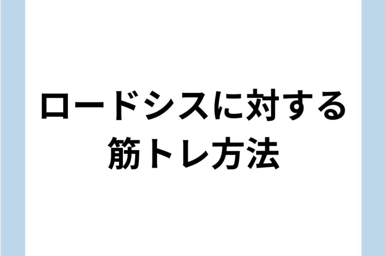 ロードシスに対する筋トレ方法