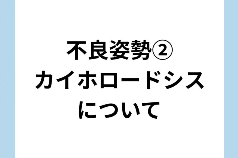 不良姿勢②カイホロードシスについて