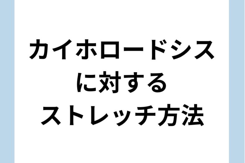 カイホロードシスに対するストレッチ方法