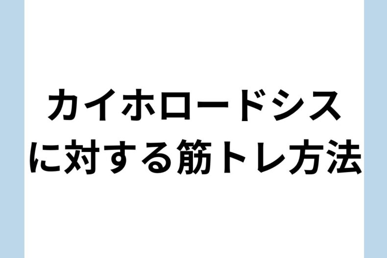 カイホロードシスに対する筋トレ方法