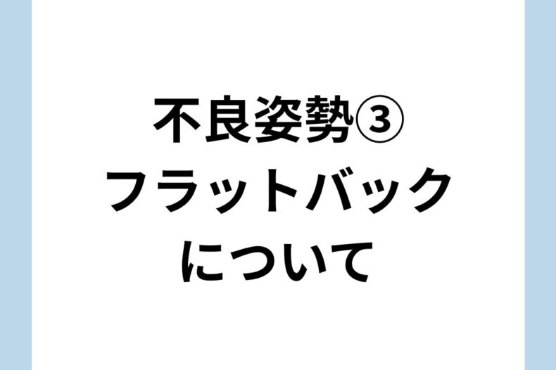 不良姿勢③フラットバックについて